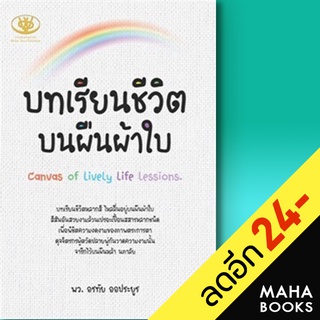 บทเรียนชีวิตบนผืนผ้าใบ | ไรเตอร์โซล อรทัย ออประยูร