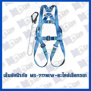 เข็มขัดนิรภัยกันตก MS-717 NEW STYLE+MS-501 ราคาถูก