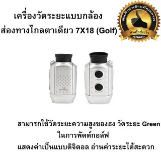 เครื่องวัดระยะแบบกล้องส่องทางไกลตาเดียว 7X18 (Golf)