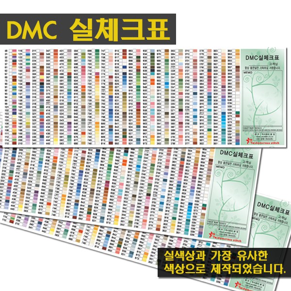 ตารางเทียบสีไหม DMC กระดาษ ขนาดพกพา (รหัสสีเดิม 447 สี)