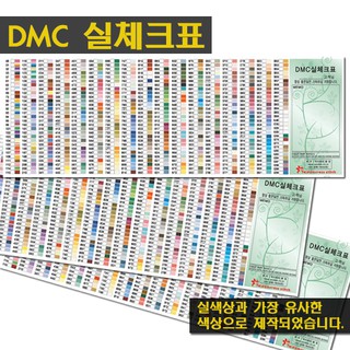 ตารางเทียบสีไหม DMC กระดาษ (รหัสสีเดิม 447 สี)