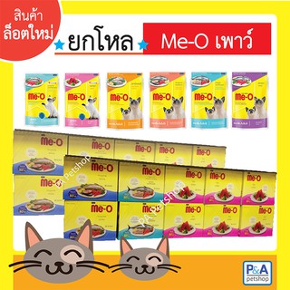 ล็อตใหม่!!_Meo เพาซ์ยกโหล_อาหารเปียกแมวมีโอ ขนาด 80g (หลายรส)