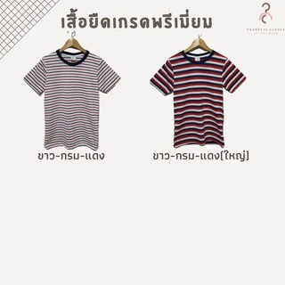 เสื้อยืดลายทาง เกรดพรีเมี่ยม ❤️ ผ้านุ่ม ใส่สบาย ไม่หด ไม่ต้องรีด ใส่ได้ทั้งหญิง-ชาย พร้อมส่งค่ะ ❤️