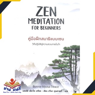 หนังสือ  ZEN MEDITATION FOR BEGINNERS คู่มือฝึกสมาธิแบบเซน หนังสือพัฒนาตนเอง หนังสือ HOW TO #อ่านเลย