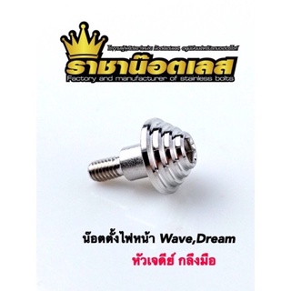 น๊อตตั้งไฟหน้า , น๊อตใต้ไฟหน้า เวฟทุกรุ่น,wave,dream กลึงมือ ก้นหอย เจดีย์ ราคาต่อตัว