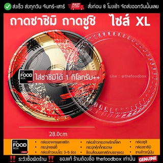 [ถาดพร้อมฝา25ชุด]  RXL[281] ถาดซูชิกลม ถาดส้มตำถาด ถาดแซลม่อน ถาดซาซิมิ ถาดซีฟู๊ดส์ (XL) ลายญี่ปุ่น thefoodbox