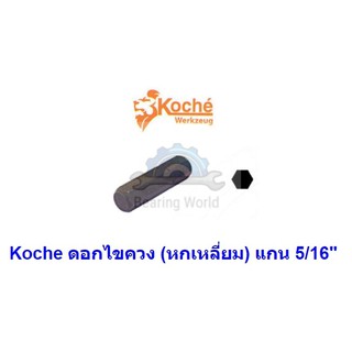 KOCHE ดอกไขควง แกน 5/16 นิ้ว แบบ 12 แฉก / แบบ แฉก / แบบ ท็อก / แบบ หกเหลี่ยม