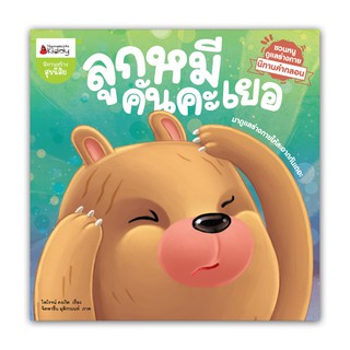 NANMEEBOOKS หนังสือ ลูกหมีคันคะเยอ : หนังสือนิทานเด็ก นิทาน