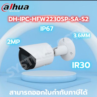 Dahua IPC รุ่น IPC-HFW2230SP-SA-S2 3.6mm ภาพพร้อมเสียง 2 ล้านพิกเซล กล้องไอพี