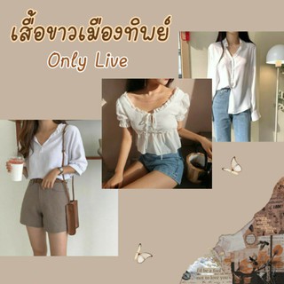 เสื้อขาววินเทจจากเมืองทิพย์ เฉพาะ Live