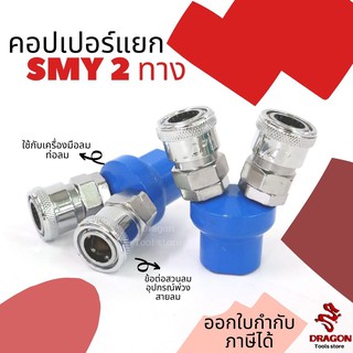 คอปเปอร์แยก แบบกลม SMY 2 ทาง