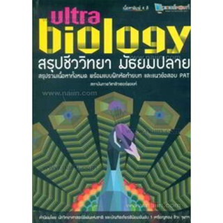 9786163617583 : สรุปชีววิทยา มัธยมปลาย Ultra Biology