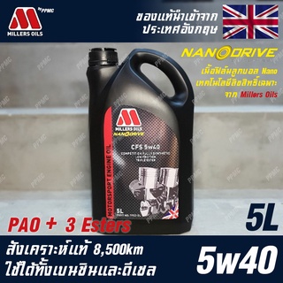 Millers Oils CFS 5w40 น้ำมันเครื่อง เบนซินและดีเซล สังเคราะห์แท้ 100% สำหรับรถแข่ง ระยะ 8,500 กม. ขนาด 5 ลิตร