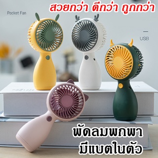 [ส่งเร็วจากไทย!] พัดลมพกพาชาร์จแบตได้ ลมแรง เย็นสบาย คลายร้อนได้ดี พัดลมเล็ก รูปทรงสวยงาม ตั้งได้ ขนาดพอเหมาะ พกพาสะดวก