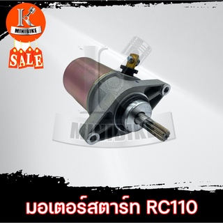 มอเตอร์สตาร์ทเดิม ไดสตาร์ท สำหรับ SUZUKI R110H / ซูซูกิ อาร์ซี110