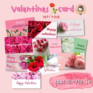 การ์ดวาเลนไทน์ Happy Valentines card ชุดดอกกุหลาบ (set:rose)