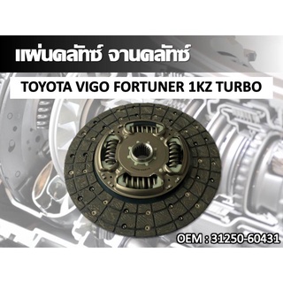 แผ่นคลัทซ์ จานคลัทซ์ TOYOTA VIGO FORTUNER 1KZ TURBO #31250-60431 //2160541102015