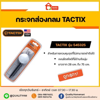 TACTIX Mirror Welding Stretch กระจกส่องแนวเชื่อม กลม ยืดได้ 70 ซม. รุ่น 545325