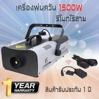 เครื่องพ่นควันฆ่าเชื้อโรค 1500w ที่พ่นนำ้ยาฆ่าเชื้อโรค ไล่ยุง ไวรัส ที่พ่นฆ่าเชื้อ นำ้ยาพ่นควันฆ่าเชื้อ นำ้ยาทำควัน