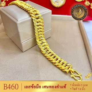 B460 สร้อยข้อมือ เลส เศษทองคำแท้ หนัก 5 บาท ไซส์ 7-8 นิ้ว (1 เส้น)