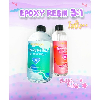 ✨ใสมาก✨Epoxy Resin อีพ็อกซี่เรซิ่น สูตร 3:1 ดีที่สุด สำหรับงานเคลือบใส หล่อชิ้นงาน เคส เครื่องประดับ งานDIY ใสปิ๊ง