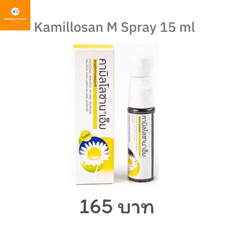 Kamillosan M Spray 15 ml สเปรย์ช่องปากคามิโลซาน