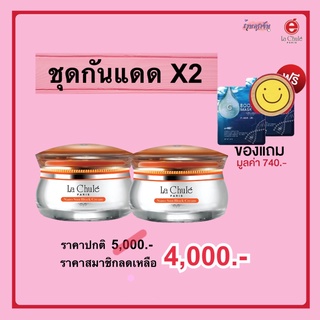 โปรพิเศษ แถมฟรี!! แผ่นมาส์กหน้าใส 2 แผ่น ลาชูเล่ ครีมบำรุงหน้าลาชูเล่ ชุดกันแดด X2 Lachule