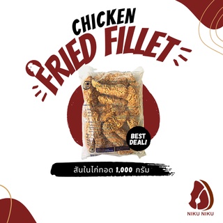 สันในไก่ทอด (Fried Chicken Inner Fillet) 1,000กรัม/ถุง