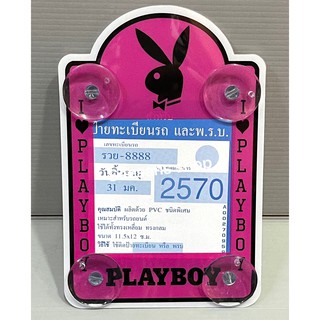 แผ่นป้ายติดภาษีรถยนต์ มีจุ๊ปติดกระจก ลาย#PLAYBOYสีชมพู (1ชิ้น)