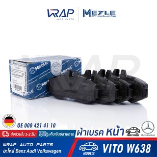 ⭐ BENZ ⭐ ผ้าเบรค หน้า MEYLE | เบนซ์ รุ่น VITO W638 | เบอร์ 025 230 2220 | OE 000 421 41 10 | ATE : 13.0460-3980.2 |