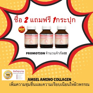 AMSEL AMINO COLLAGEN 40 cap แอมเซล อะมิโน คอลลาเจน (คอลลาเจนชนิดแคปซูล) ซื้อ2แถม1กระปุก ทานได้3เดือน คุ้มมาก