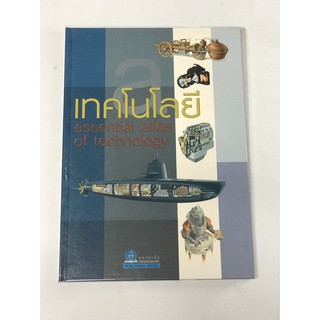 หนังสือ เทคโนโลยี Essential atlas of technology