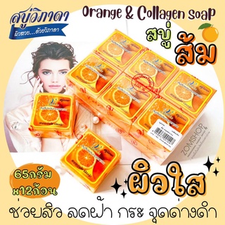 ⚡แพ็ค/12ก้อน⚡ Vipada วิภาดา สบู่ส้ม 🍊【ผิวหน้ากระจ่างใส】vipada Orange &amp; Collagen soap【65gx12ชิ้น】