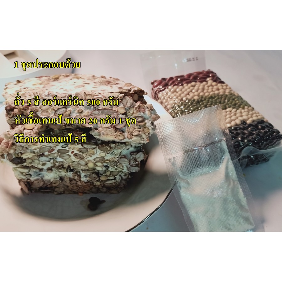 ชุดทำ เทมเป เทมเป้ tempeh ถั่ว 5 สี 1 ชุดประกอบด้วย ถั่ว 5 สี 500 กรัม หัวเชื้อ เทมเป้ (Rhizopus oligosporus) 20 กรัม ราคา ถูกที่สุด ดีลบีเคเค แกลเลอรีภาพที่ 9