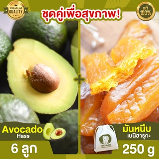 มันหนึบ 250g + อะโวคาโด 6 ลูก Avocado Hass อะโวคาโด้ อโวคาโด อะโวคาโดสด มันหนึบ ญี่ปุ่น มันหนึบญี่ปุ่น มันหวานญี่ปุ่น