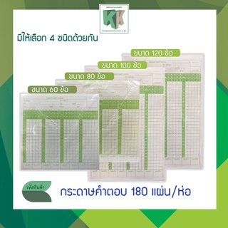 กระดาษคำตอบ 60ข้อ,กระดาษคำตอบ80ข้อ,กระดาษคำตอบ100ข้อ,กระดาษคคำตอบ120 ข้อ (บรรจุ 180 แผ่น/แพ็ค) Answer sheet