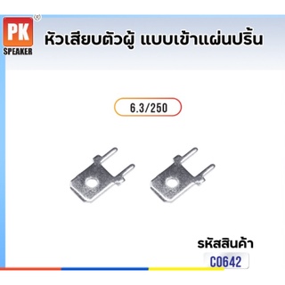 หางปลาหัวเสียบ ตัวผู้แบบเข้าแผ่นปริ้น 6.3 mm (แพ็คละ 25ตัว,50ตัว)