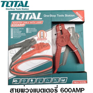 Total สายพ่วงแบตเตอรี่ 600 แอมป์ (มีไฟ LED) รุ่น PBCA16008L ( Booster Cable with Lamp with LED )