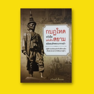 หนังสือประวัติศาสตร์ กบฏโหดหวังยึดแผ่นดินสยามสมัยสมเด็จพระนารายณ์ฯ : แขกมากัสซาร์เดือดเหี้ยม บุกฆ่าพระสงฆ์ตายทั้งวัด