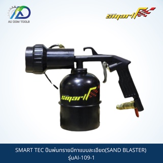 SMART TEC ปืนพ่นทรายมีกาแบบละเอียด(SAND BLASTER) รุ่นAI-109-1 *รับประกันสินค้า 6 เดือน*