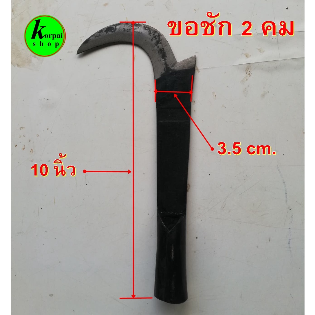 ขอชัก 2 คม ตะขอสอยมะพร้าว ตะขอเก็บมะพร้าว มีดสอยมะพร้าว มีขอเกี่ยวมะพร้าว ขอสอยมะพร้าว - รูปที่ 2