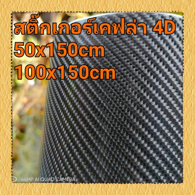 สติ๊กเกอร์เคฟล่า 4D สีดำ กึ่งเงา เนื้อนิ่ม มีกาวในตัว ติดง่าย