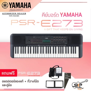 คีย์บอร์ด 61 คีย์ YAMAHA PSR E273 Portable Keyboard คีย์บอร์ดไฟฟ้ายามาฮ่า รุ่น PSR E273 ประกันศูนย์ไทย 1 ปี มีผ่อน 0%