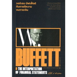 [ พร้อมส่ง ] วอร์เรน บัฟเฟ็ตต์ กับการตีความงบการเงิน : Warren Buffett &amp; The interpretation of financial statements