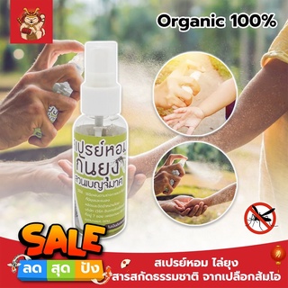 Organic 100% สเปรย์หอม ไล่ยุง นาน 8 ชั่วโมง สเปรย์กันยุง สารสกัดธรรมชาติ จากเปลือกส้มโอ ปลอดภัยต่อคนและสัตว์เลี้ยง