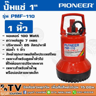 ปั๊มแช่ PIONEER 1" พลาสติก รุ่น PMF-110 มอเตอร์ 100 Watt ความส่งสูง 7 เมตร ปริมาณน้ำ 85 ลิตร/นาที รับประกันคุณภาพ