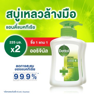 ♕✎เดทตอล สบู่เหลวล้างมือ แอนตี้แบคทีเรีย สูตรออริจินอล 225 กรัม Dettol Liquid Hand Wash original g.x2
