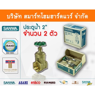 ประตูน้ำ ซันวา SANWA ขนาด 2 (2นิ้ว) ปะตูน้ำ ประตูน่ำ ปะตูน่ำ ปะตูน้าม ซันวา ซันว่า ทองเหลือง