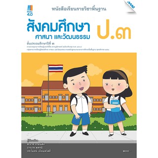 หนังสือเรียนรายวิชาพื้นฐาน สังคม ศาสนาและวัฒนธรรม ป.3   รหัสสินค้า2333107100  BY MAC EDUCATION (สำนักพิมพ์แม็ค)