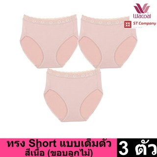 Wacoal Panty กางเกงใน ทรงเต็มตัว ขอบลูกไม้ สีเบจ (เนื้ออ่อน) (3 ตัว) กางเกงในผู้หญิง ผู้หญิง วาโก้ เต็มตัว รุ่น WU4M02